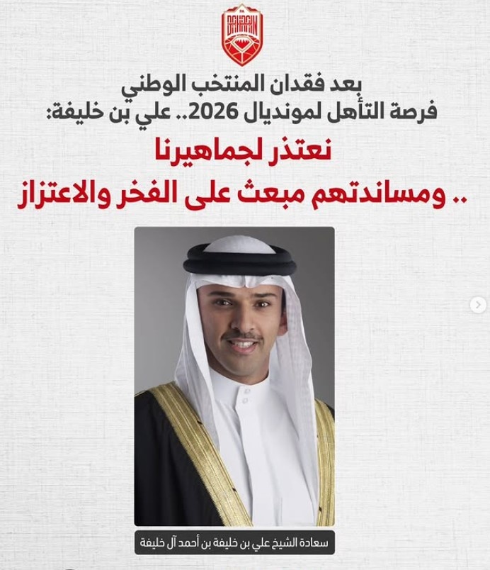 巴林足協(xié)主席致歉世預賽出局 力挺球隊：潛力無(wú)限！