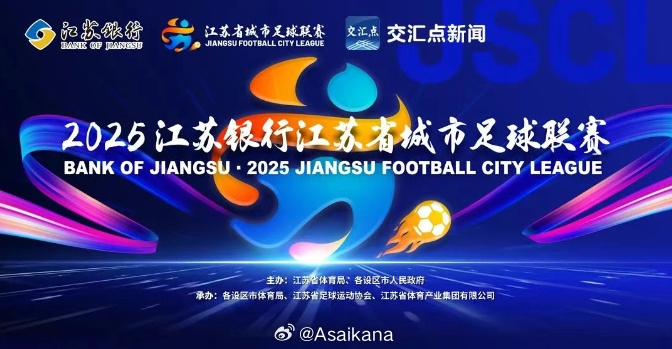 一本正經(jīng)的“蘇超”知識【職業(yè)足球和業(yè)余足球】