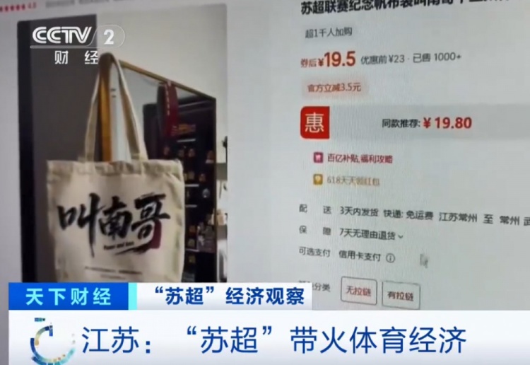 央視：蘇超火爆帶動(dòng)體育經(jīng)濟，“叫南哥”帆布包5天銷(xiāo)量突破1000