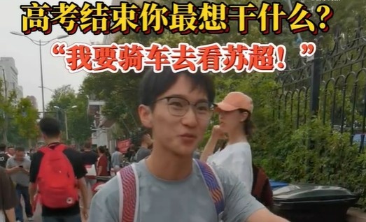 高考后的安排？濟南考生：第一件事是騎車(chē)去看蘇超 感受現場(chǎng)氛圍