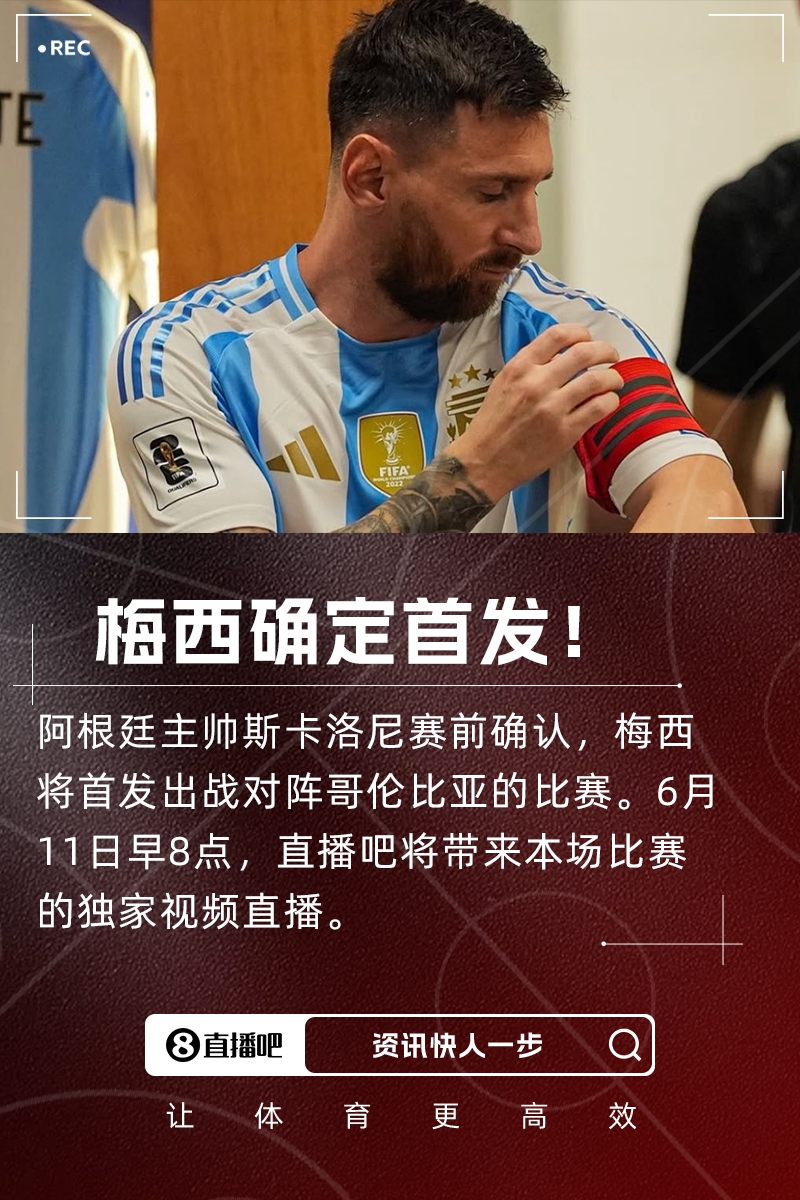 時(shí)隔7個(gè)月再度國家隊首發(fā)！斯卡洛尼：梅西將首發(fā)出戰哥倫比亞