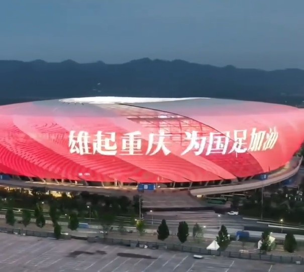 重慶主場(chǎng)亮中國紅&滾動(dòng)播放“雄起重慶，為國足加油”，氛圍拉滿(mǎn)