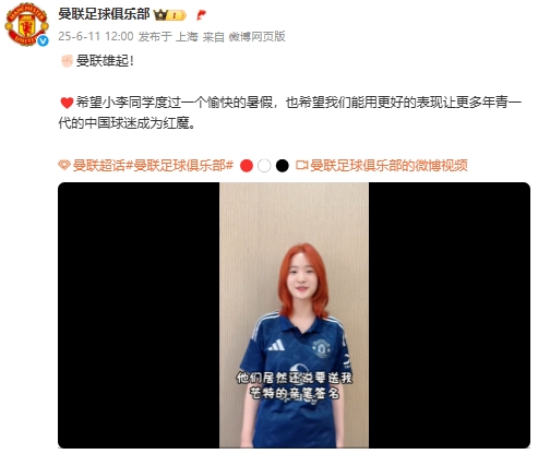 曼聯(lián)雄起??曼聯(lián)翻牌剛結束高考的重慶女球迷，并送上芒特簽名