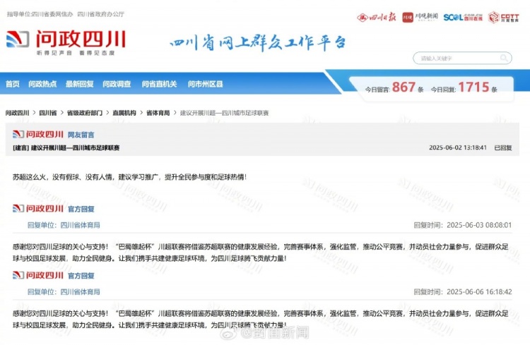 四川網(wǎng)友留言建議借鑒蘇超，四川省體育局回復：川超將借鑒經(jīng)驗