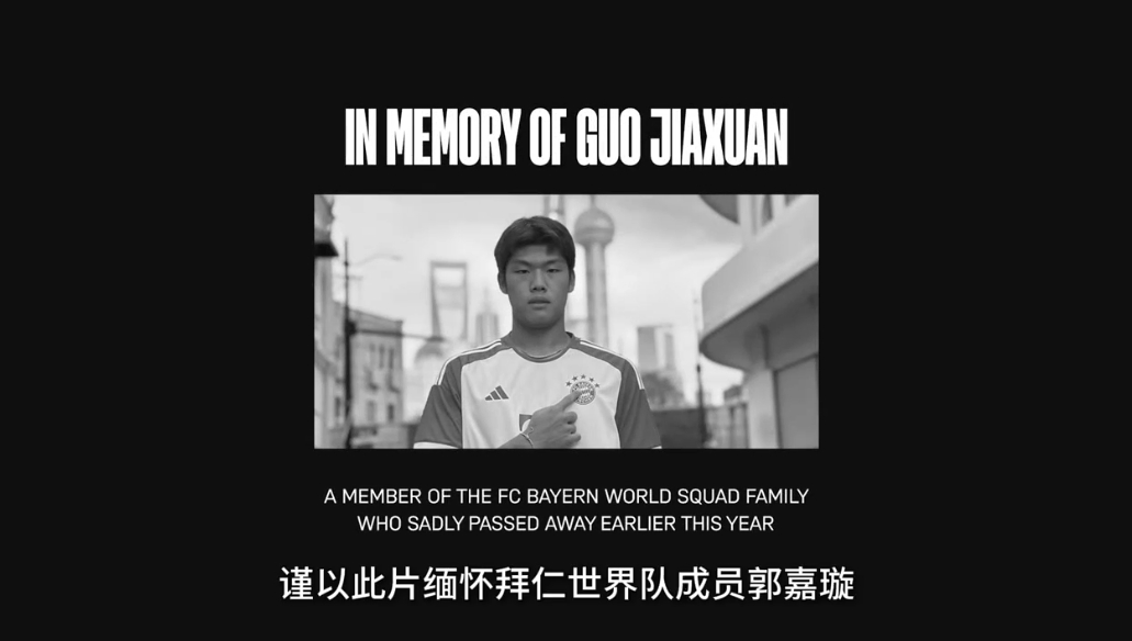 拜仁世界隊先導片：首位中國球員張家鳴率先亮相，片尾緬懷郭嘉璇