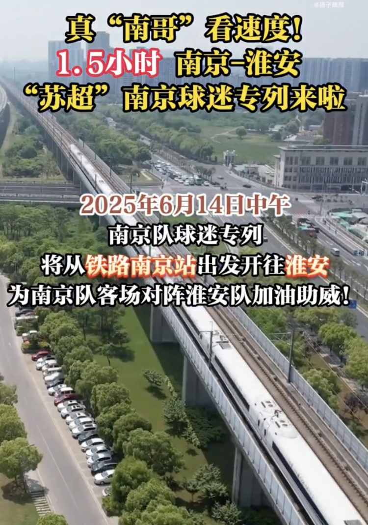 江蘇多地開(kāi)出蘇超專(zhuān)列，首趟蘇超球迷專(zhuān)列套票半小時(shí)售罄