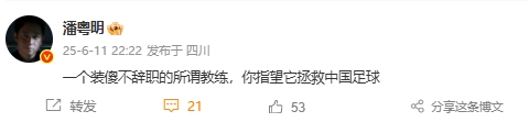 ??潘粵明：一個(gè)裝傻不辭職的所謂教練，你指望它拯救中國足球