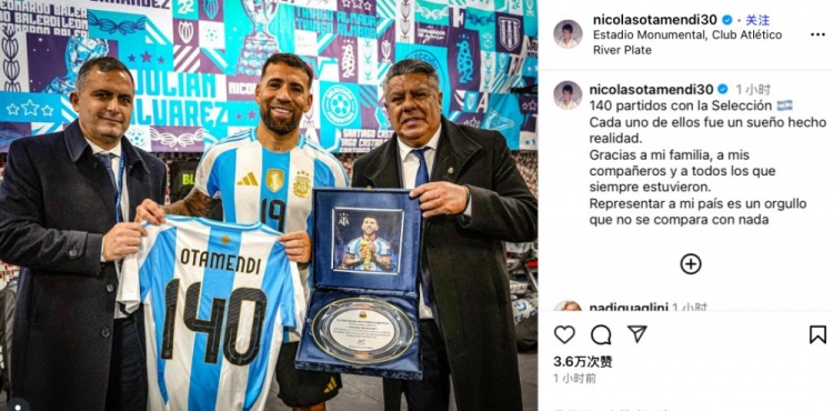 奧塔門(mén)迪談阿根廷140場(chǎng)：每場(chǎng)比賽都是夢(mèng)想成真 言語(yǔ)難形容這榮耀