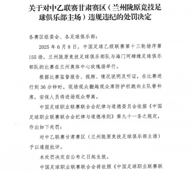 觀(guān)眾翻越防護欄跑向替補席，中乙聯(lián)賽甘肅賽區被通報批評
