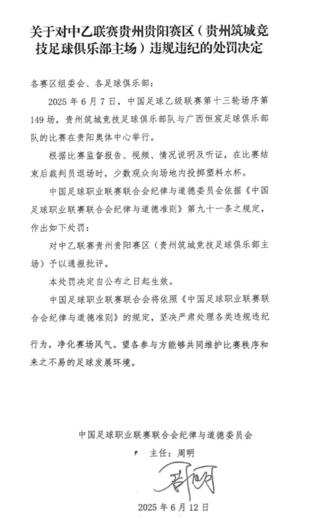 官方：少數觀(guān)眾向場(chǎng)地內投擲塑料水杯，對貴陽(yáng)賽區予以通報批評