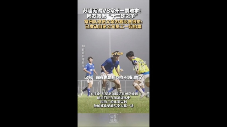 無(wú)錫vs常州一票難求！常州隊球員父親：動(dòng)員公司員工幫忙搶票