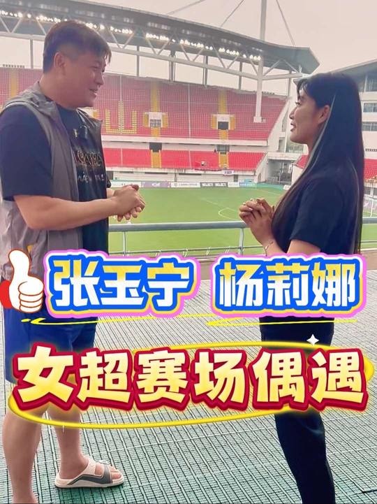 大張玉寧與楊莉娜偶遇：我經(jīng)?？茨阍谝獯罄R奧的比賽