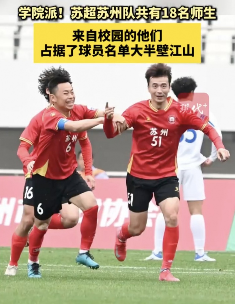 學(xué)院派！蘇超蘇州隊18人來(lái)自校園占據大半壁江山，其中高中生6人