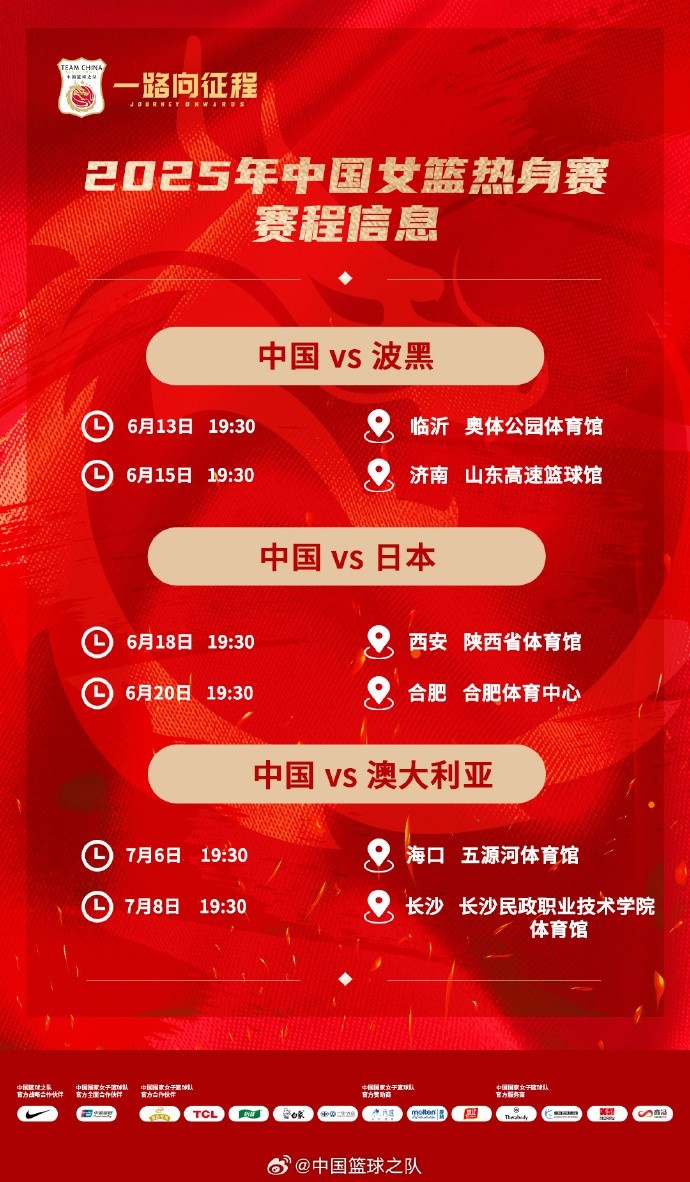 中國女籃2025系列熱身賽時(shí)間：輾轉6座城市 6場(chǎng)均在晚7點(diǎn)半開(kāi)球