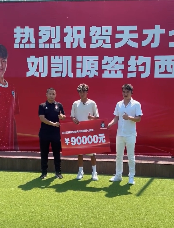 即將加盟黃潛梯隊！董路曬視頻：重慶俱樂(lè )部愛(ài)心資助劉凱源9萬(wàn)元