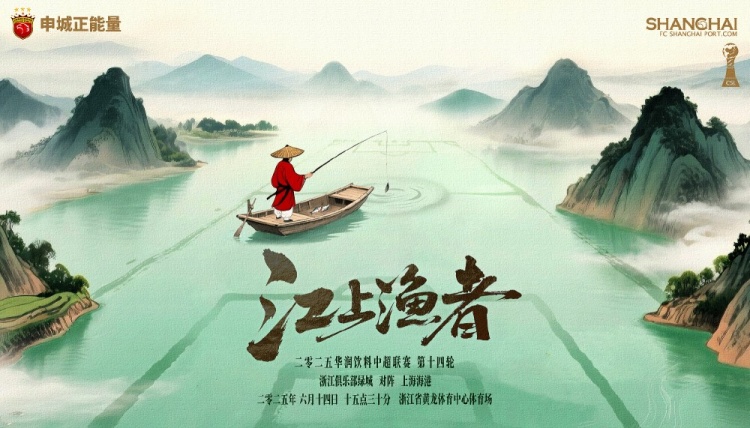 【賽前海報】浙江俱樂(lè )部綠城vs上海海港 江上漁者