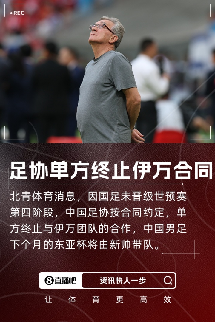 北青體育：足協(xié)按合同約定單方終止與伊萬(wàn)合作，東亞杯由新帥帶隊