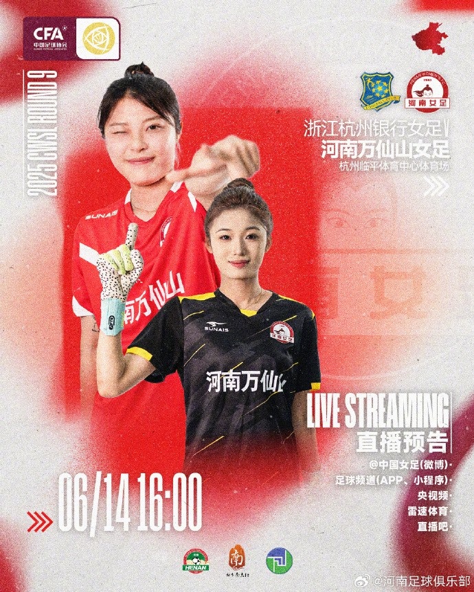 6月14日16:00，女超聯(lián)賽第9輪河南萬(wàn)仙山女足VS浙江杭州銀行女足