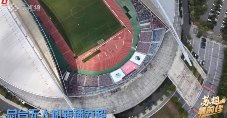 呈現不同視角比賽現場(chǎng)，央視使用無(wú)人機轉播蘇超比賽
