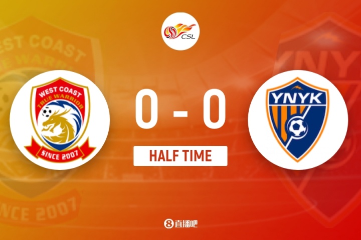 半場(chǎng)-青島西海岸暫0-0云南玉昆 奧斯卡造險約尼查失良機