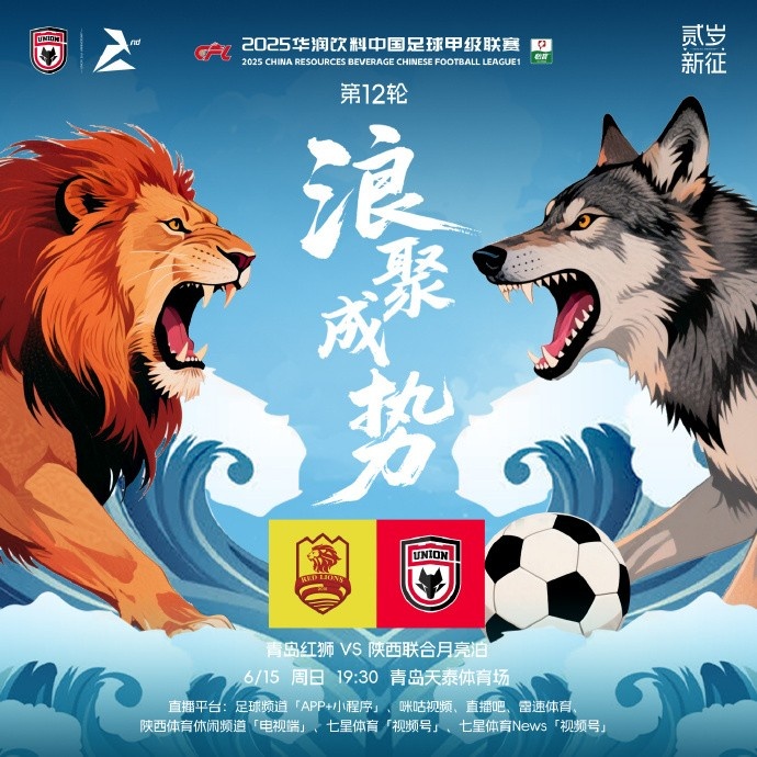 青島紅獅??陜西聯(lián)合月亮泊賽前海報：??浪聚成勢??