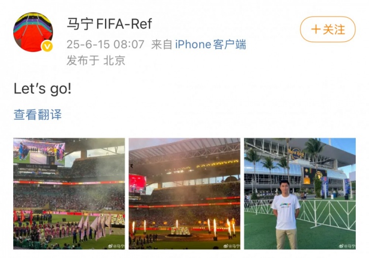 將執法世俱杯，馬寧社媒曬觀(guān)看世俱杯開(kāi)幕式照：Let’s go！