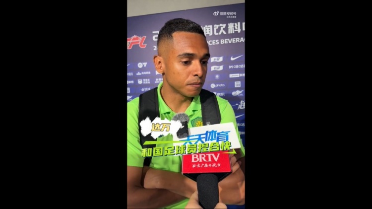 達萬(wàn)：國腳歸隊后我們捏合很快 球隊距離榜首觸手可及