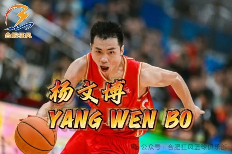 解散是真的？安徽文一隊長(cháng)楊文博加盟合肥狂風(fēng)