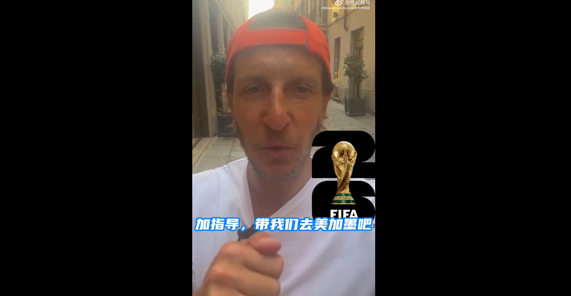 ??能做到嗎？安布玩梗：加指導，帶意大利隊去美加墨世界杯吧！