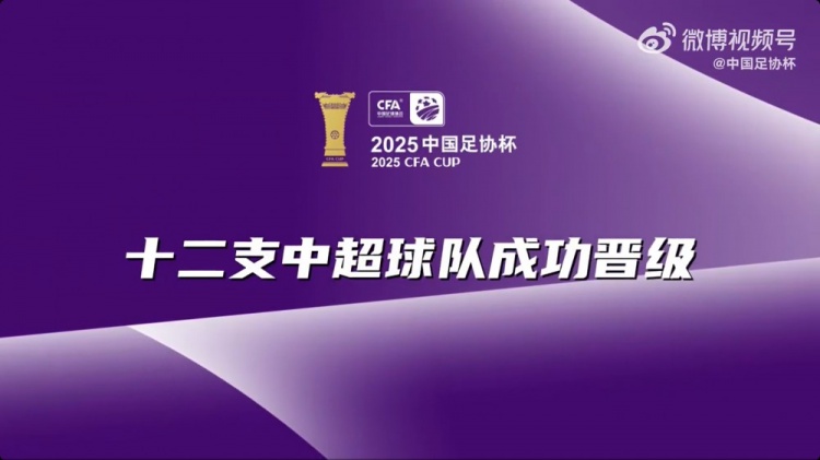 足協(xié)杯官方第三輪精彩回顧：12支中超球隊強勢晉級足協(xié)杯第四輪