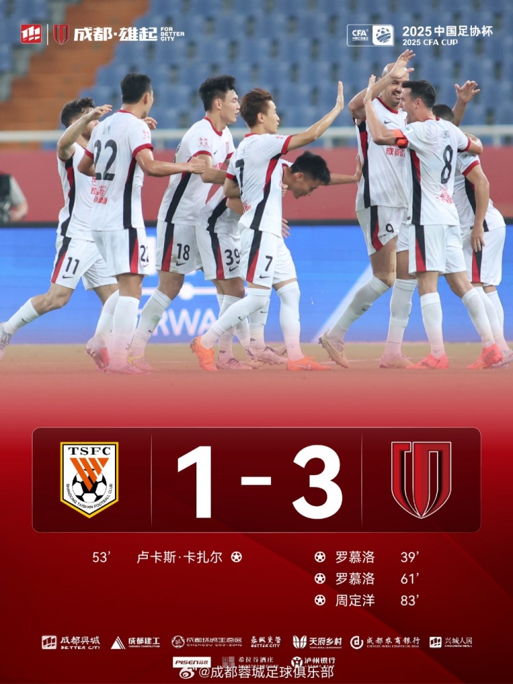 足協(xié)杯1/8決賽，成都蓉城客場(chǎng)3-1戰勝山東泰山晉級下一輪