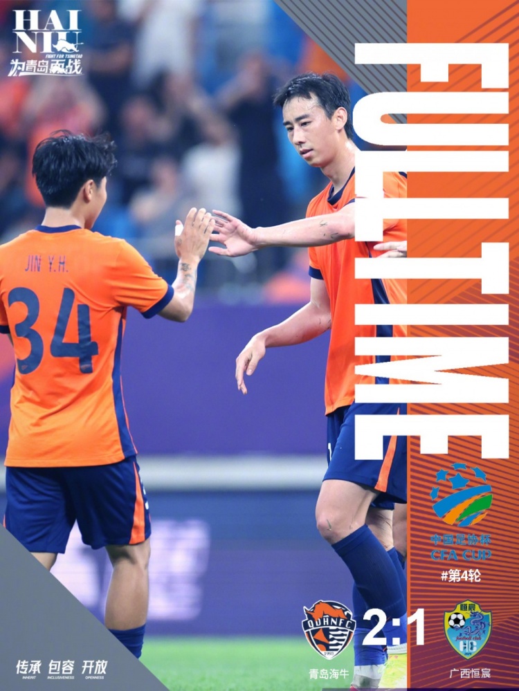 青島海牛2-1戰勝廣西恒宸，足協(xié)杯第五輪將主場(chǎng)迎戰成都蓉城