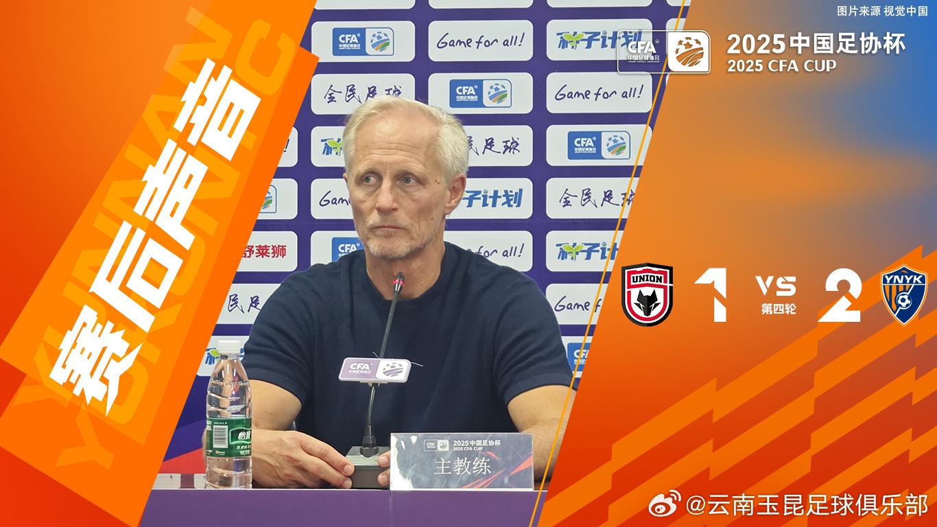 云南玉昆主教練約恩-安德森先生點(diǎn)評了本場(chǎng)比賽雙方的發(fā)揮