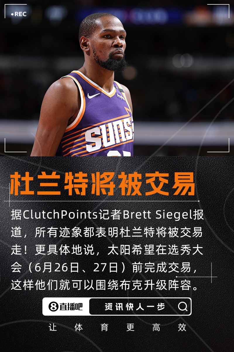??記者：所有跡象都表明杜蘭特將被交易走 太陽(yáng)隊目前處境危急