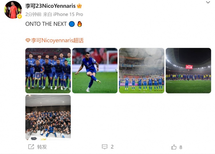 擊敗海港晉級足協(xié)杯8強，李可發(fā)文：ONTO THE NEXT?? ??