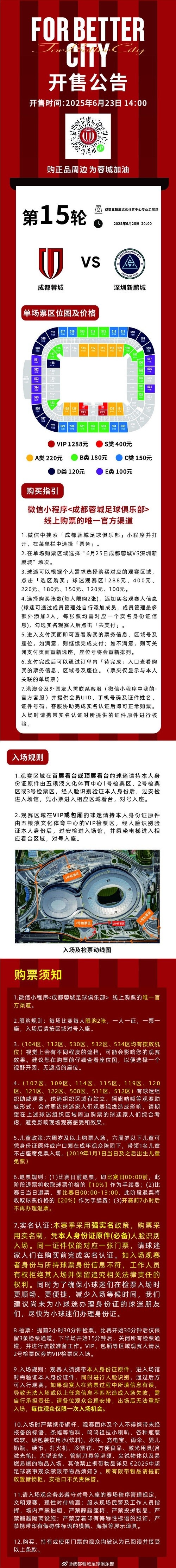今日14:00，成都蓉城vs深圳新鵬城主場(chǎng)比賽球票線(xiàn)上開(kāi)售