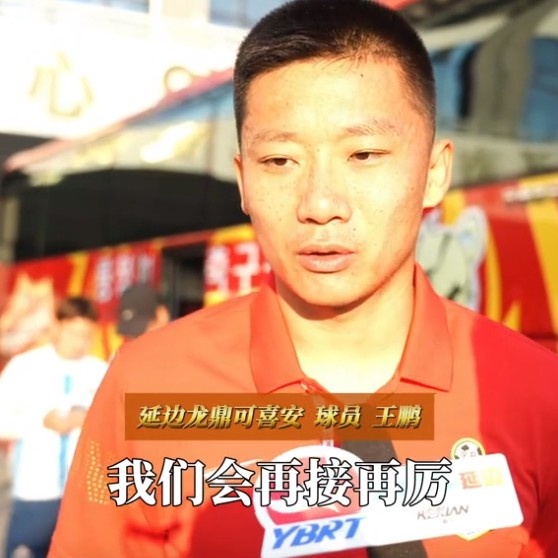 王鵬：能代表延邊龍鼎出戰100場(chǎng)是我的榮幸，用贏(yíng)球來(lái)回報球迷