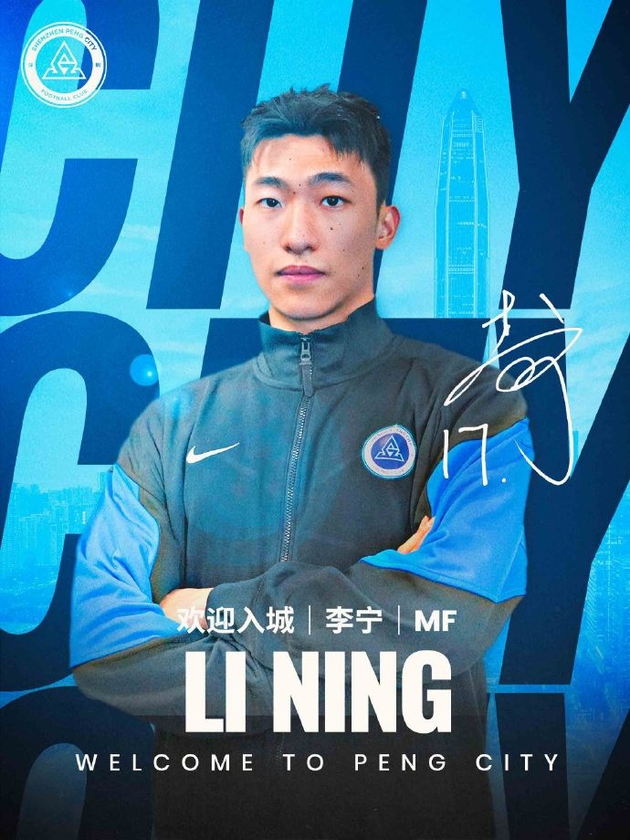 歡迎入城｜李寧加盟深圳新鵬城足球俱樂(lè )部