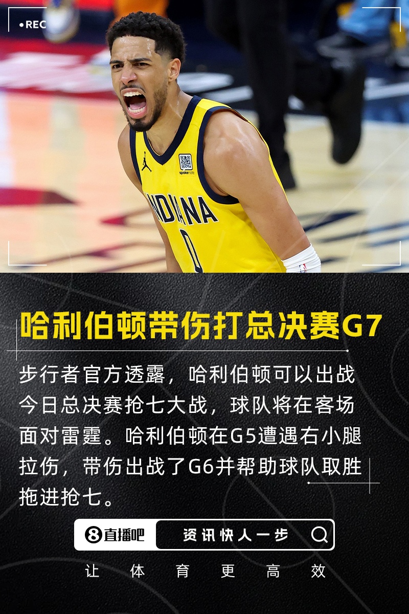 終極之戰！帶傷上場(chǎng)！官方：哈利伯頓可以出戰今日總決賽搶七大戰