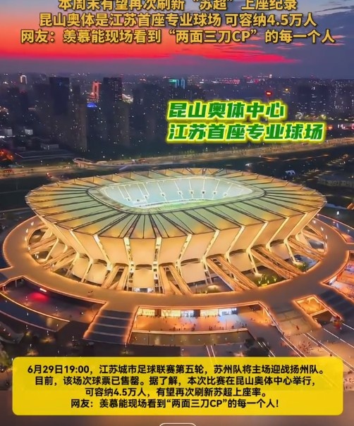 蘇媒：蘇州vs揚州球票已售罄，昆山奧體可容納4.5萬(wàn)人