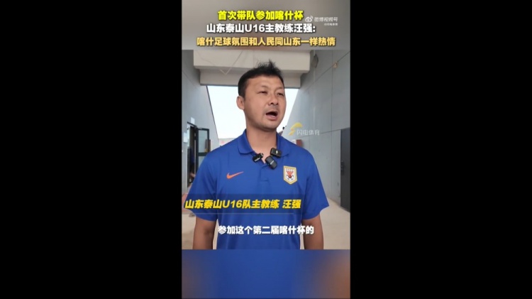 泰山U16主帥汪強：喀什人民和足球氛圍跟山東球迷一樣，非常熱情