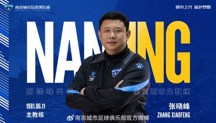 自即日起，任命總經(jīng)理張曉峰兼任南京城市俱樂(lè )部一線(xiàn)隊主教練