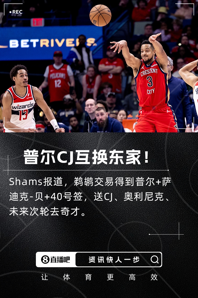 ??Shams：鵜鶘交易得到普爾+薩斯克-貝！送走CJ+奧利尼克！