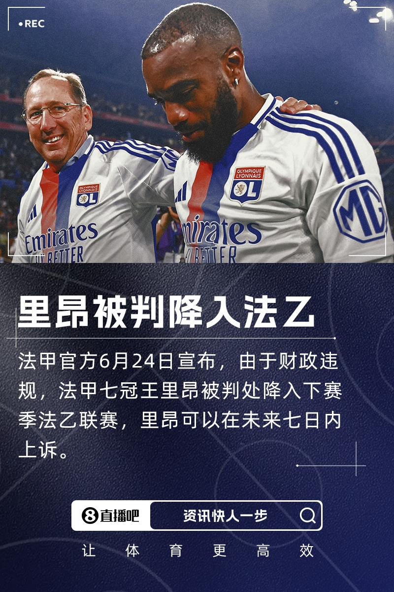 法甲豪門(mén)降級！隊報：里昂拖欠供應商錢(qián)款，已被歐足聯(lián)、FIFA警告