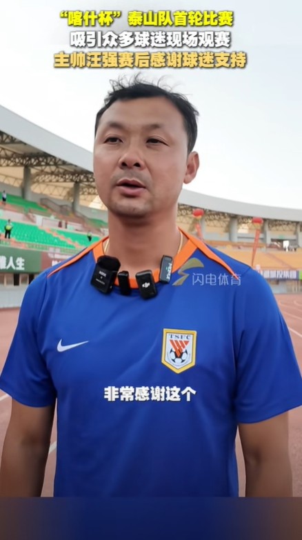 泰山U16主帥汪強：雖然身在新疆，但跟自己在家里踢比賽一樣