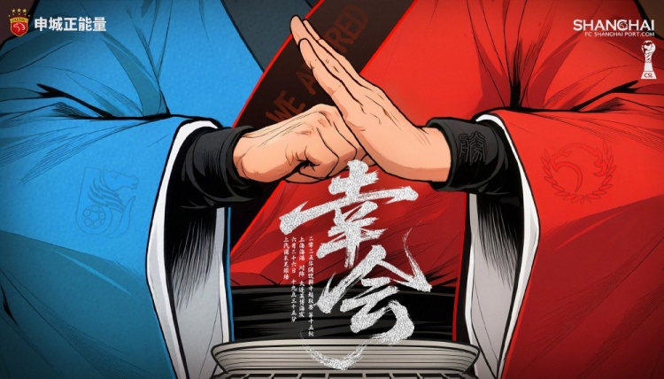 【賽前海報】中超聯(lián)賽第15輪 上海海港vs大連英博海發(fā)：幸會(huì )