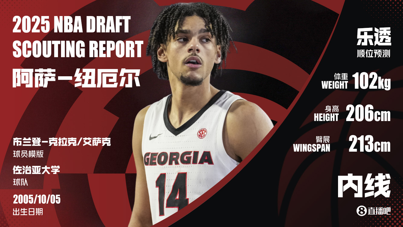 撿漏成功&23號簽拿下紐厄爾 名記：老鷹曾強烈考慮過(guò)用13號簽選他