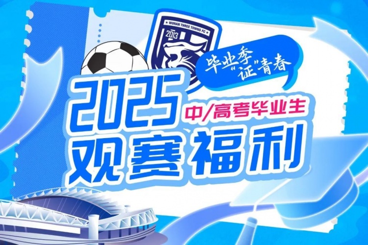 武漢三鎮送上專(zhuān)屬觀(guān)賽畢業(yè)禮，考生可免費獲取三鎮隊主場(chǎng)球票