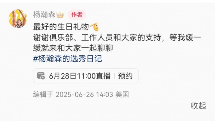 28日11點(diǎn)直播！楊瀚森：最好的生日禮物??我緩緩就和大家聊聊