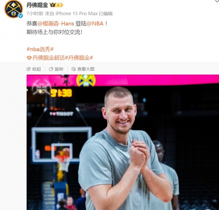 掘金官微曬約基奇照片祝賀楊瀚森：期待場(chǎng)上與你對位交流！